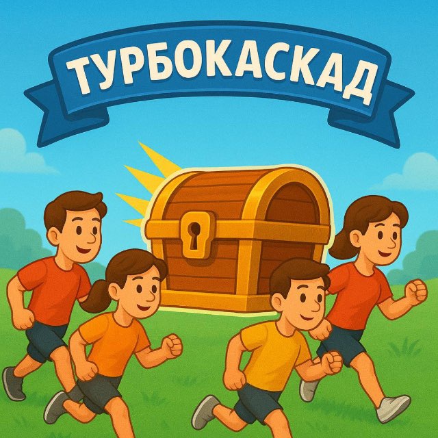 ТурбоКаскад🏃🏻♀️